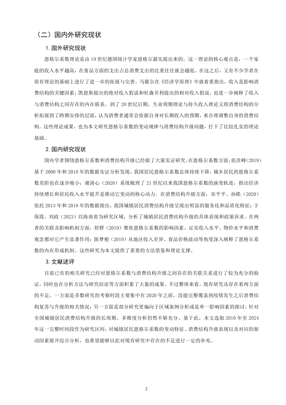 26年CH经济学 我国城镇居民恩格尔系数变动趋势及消费结构升级分析-终稿全日制-约16381字符.pdf_第5页
