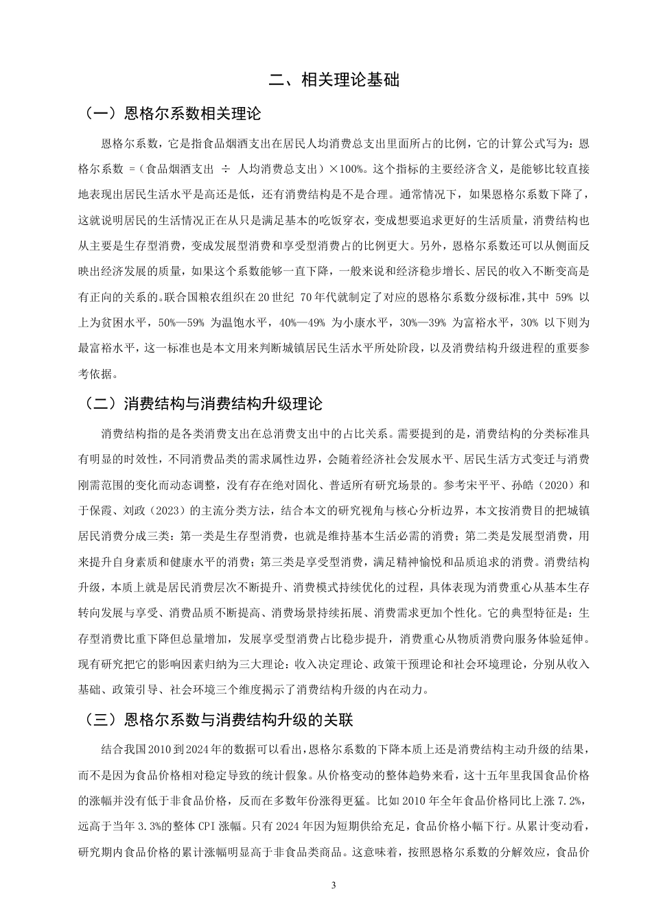 26年CH经济学 我国城镇居民恩格尔系数变动趋势及消费结构升级分析-终稿全日制-约16381字符.pdf_第6页