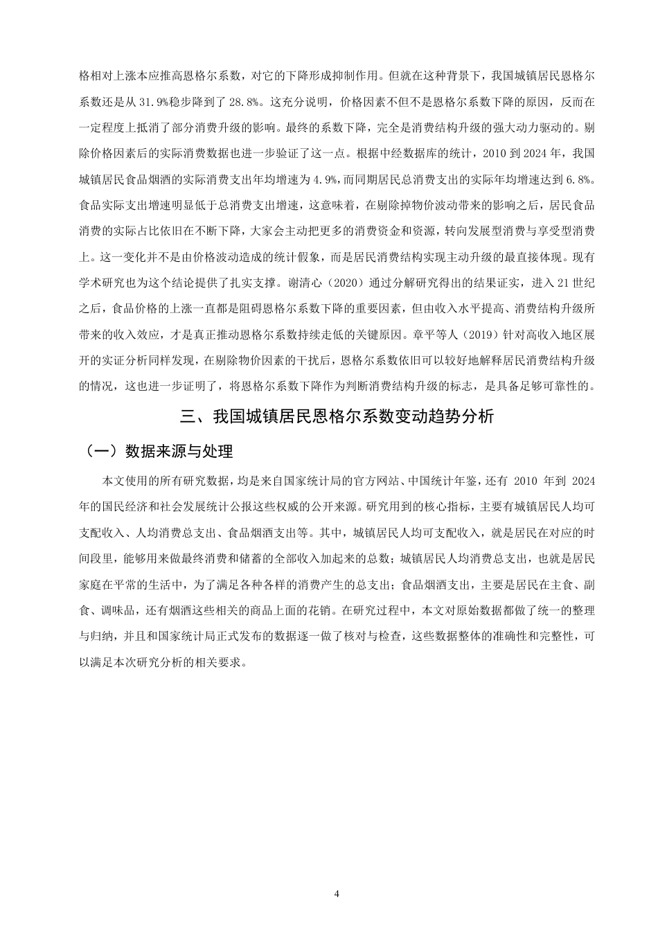 26年CH经济学 我国城镇居民恩格尔系数变动趋势及消费结构升级分析-终稿全日制-约16381字符.pdf_第7页