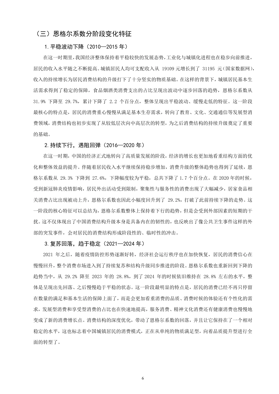 26年CH经济学 我国城镇居民恩格尔系数变动趋势及消费结构升级分析-终稿全日制-约16381字符.pdf_第9页