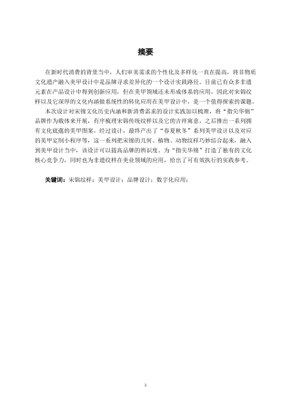 26年CH视觉传达设计 宋锦纹样在美甲品牌“指尖华锦”中的设计与应用终稿全日制(11106字).docx