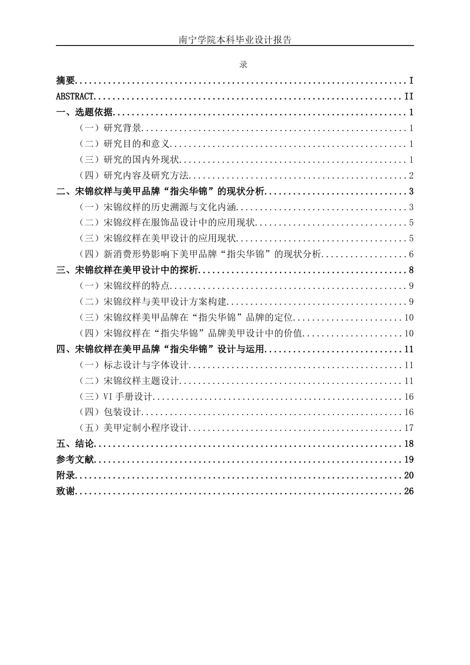 26年CH视觉传达设计 宋锦纹样在美甲品牌“指尖华锦”中的设计与应用终稿全日制(11106字).docx_第3页