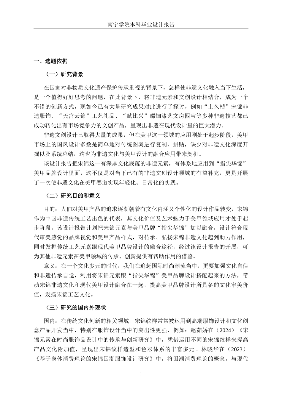 26年CH视觉传达设计 宋锦纹样在美甲品牌“指尖华锦”中的设计与应用终稿全日制(11106字).docx_第4页