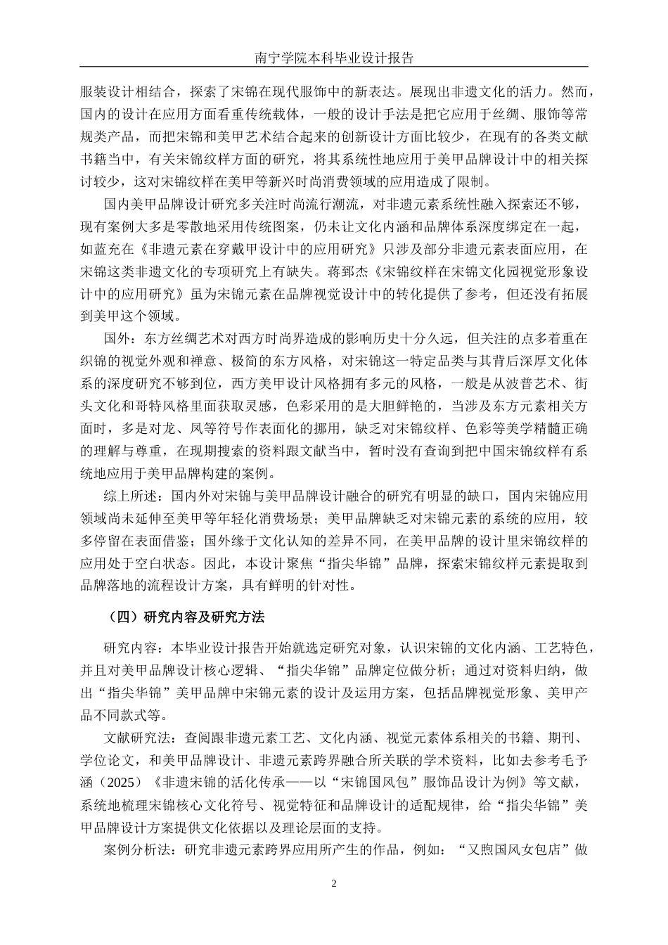 26年CH视觉传达设计 宋锦纹样在美甲品牌“指尖华锦”中的设计与应用终稿全日制(11106字).docx_第5页