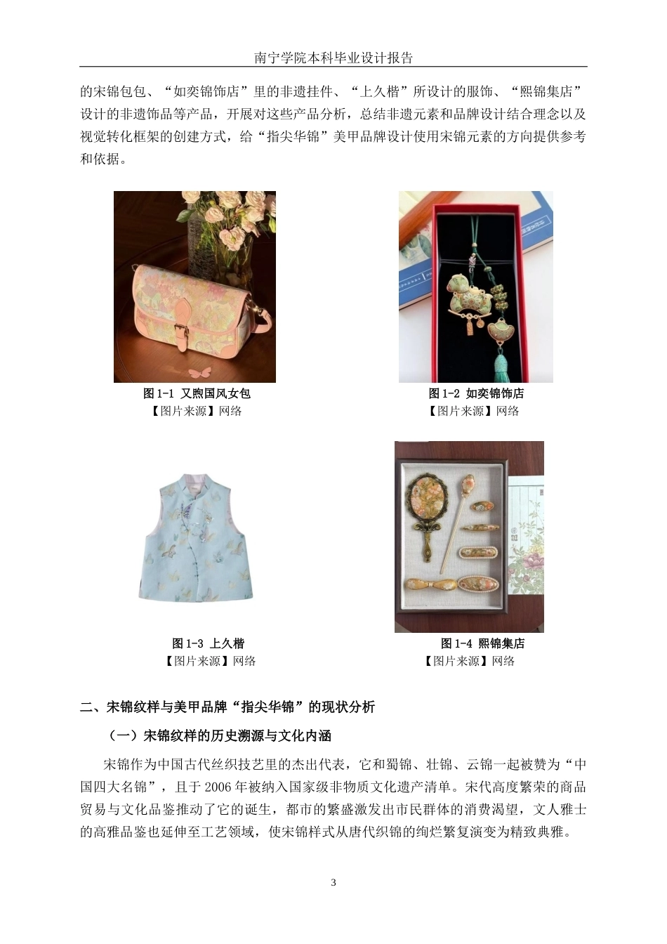 26年CH视觉传达设计 宋锦纹样在美甲品牌“指尖华锦”中的设计与应用终稿全日制(11106字).docx_第6页
