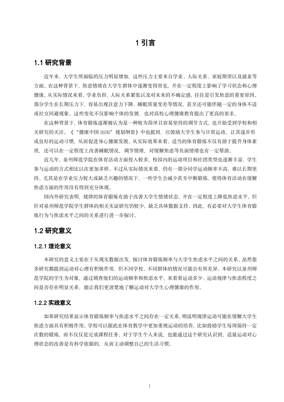 26年CH 关系研究学院体育学院专业社会体育指导与管理-约14820字符.pdf_第5页