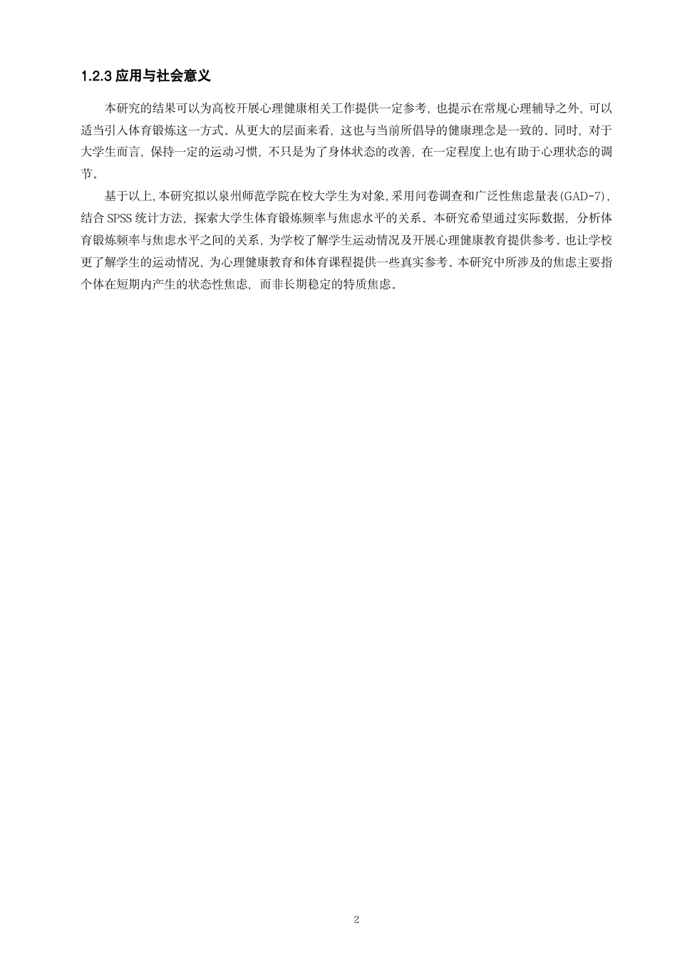 26年CH 关系研究学院体育学院专业社会体育指导与管理-约14820字符.pdf_第6页