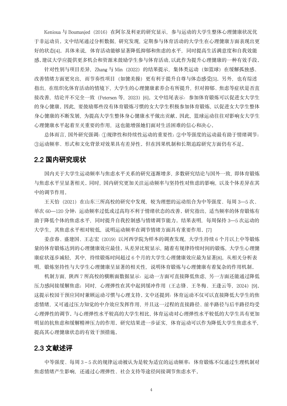 26年CH 关系研究学院体育学院专业社会体育指导与管理-约14820字符.pdf_第8页