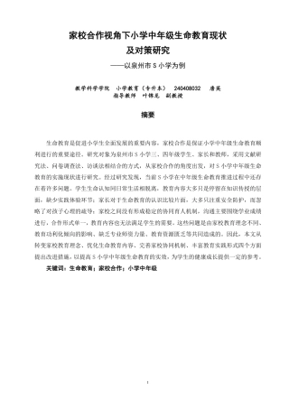 26年CH小学教育 家校合作视角下小学中年级生命教育现状及对策研究-非全-约20716字符.pdf