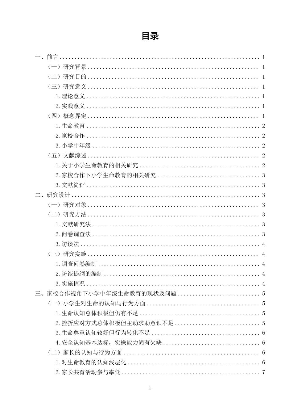26年CH小学教育 家校合作视角下小学中年级生命教育现状及对策研究-非全-约20716字符.pdf_第3页