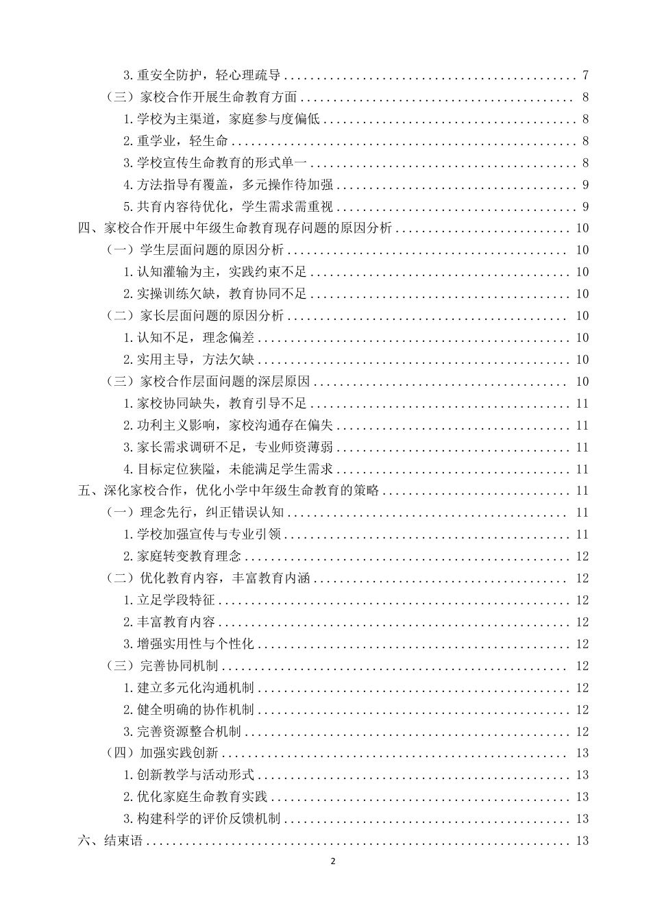 26年CH小学教育 家校合作视角下小学中年级生命教育现状及对策研究-非全-约20716字符.pdf_第4页