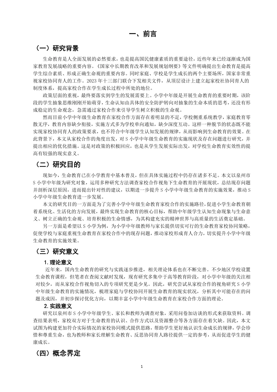 26年CH小学教育 家校合作视角下小学中年级生命教育现状及对策研究-非全-约20716字符.pdf_第6页