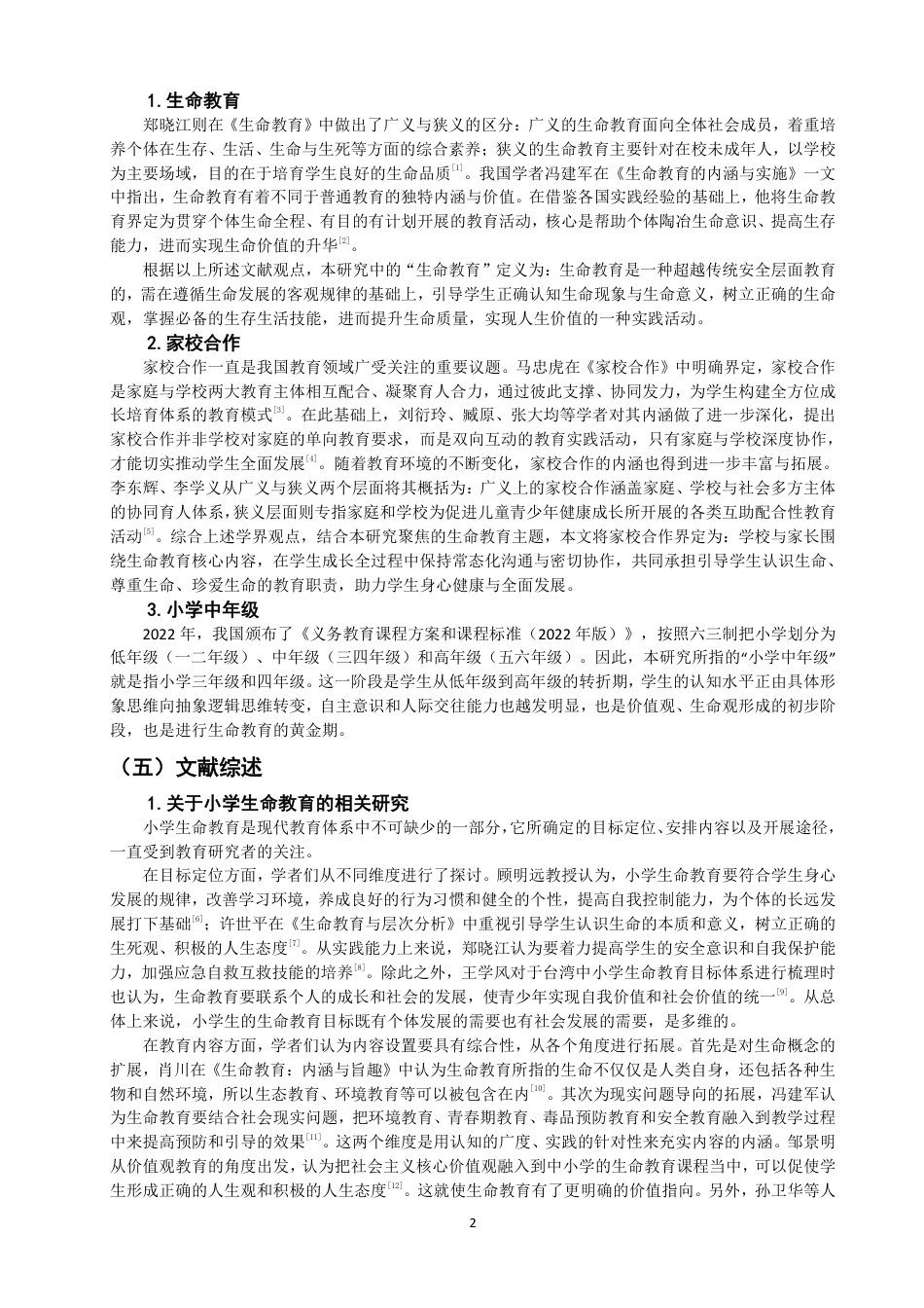 26年CH小学教育 家校合作视角下小学中年级生命教育现状及对策研究-非全-约20716字符.pdf_第7页