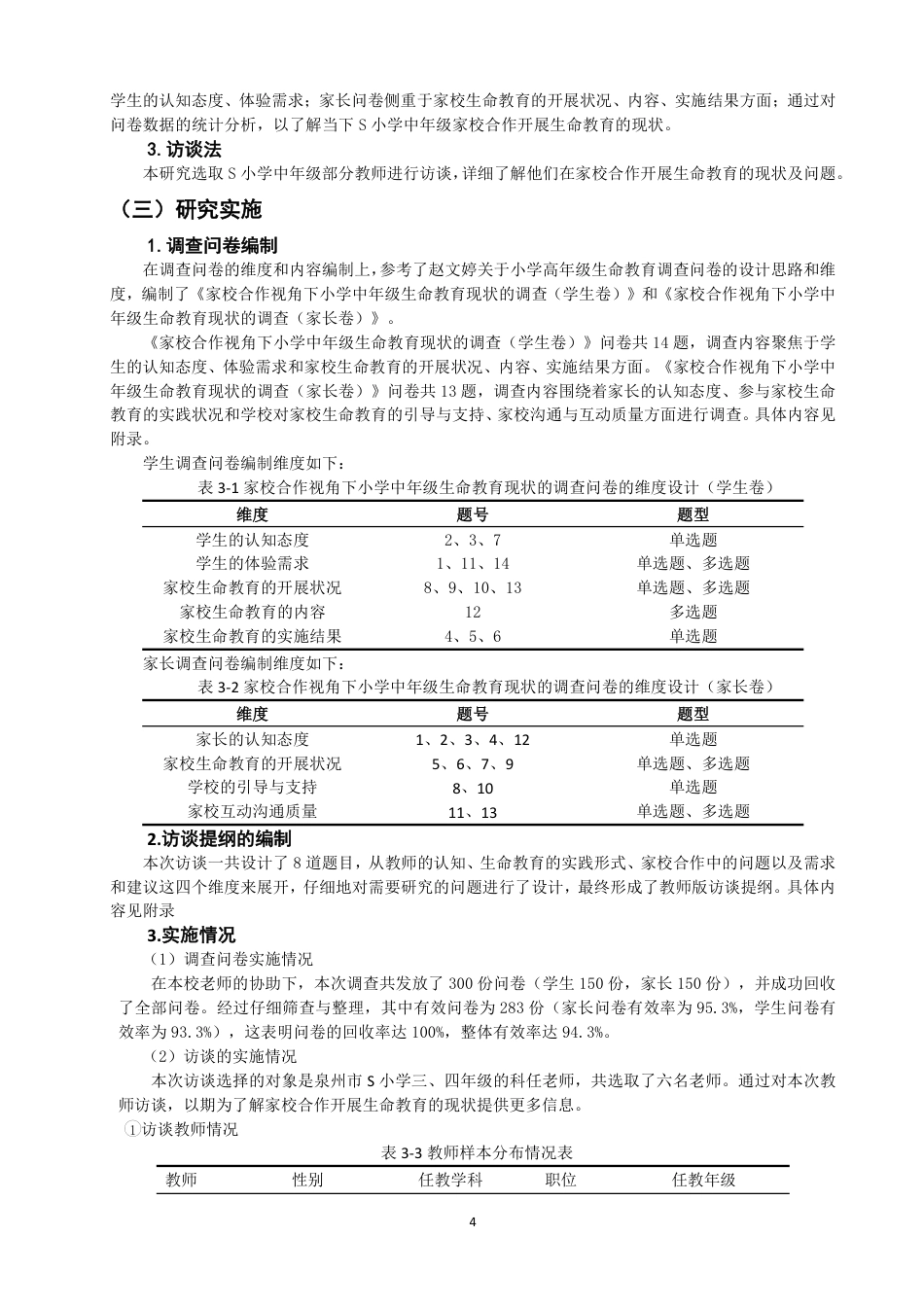 26年CH小学教育 家校合作视角下小学中年级生命教育现状及对策研究-非全-约20716字符.pdf_第9页