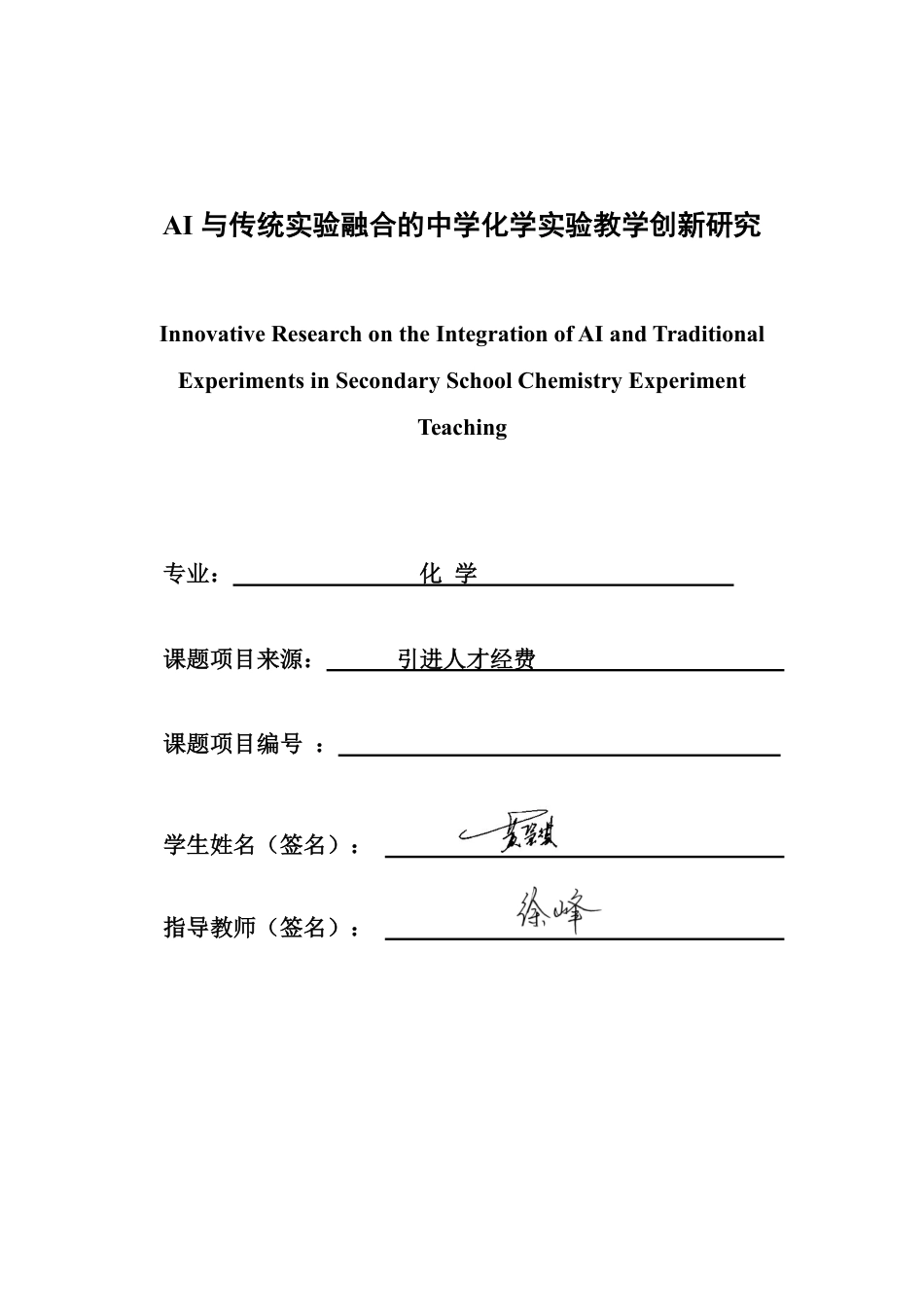 26年CH化学师范 与传统实验融合的中学化学实验教学创新研究-终稿全-约35775字符.pdf_第1页