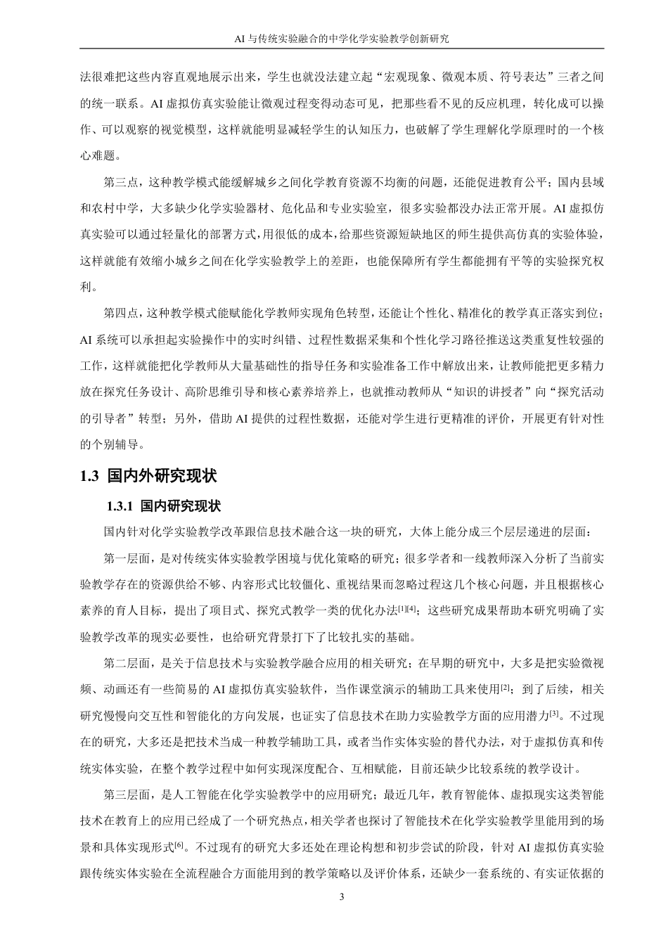 26年CH化学师范 与传统实验融合的中学化学实验教学创新研究-终稿全-约35775字符.pdf_第10页