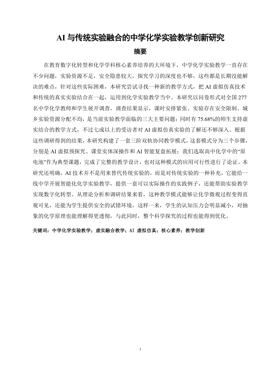 26年CH化学师范 与传统实验融合的中学化学实验教学创新研究-终稿全-约35775字符.pdf_第2页