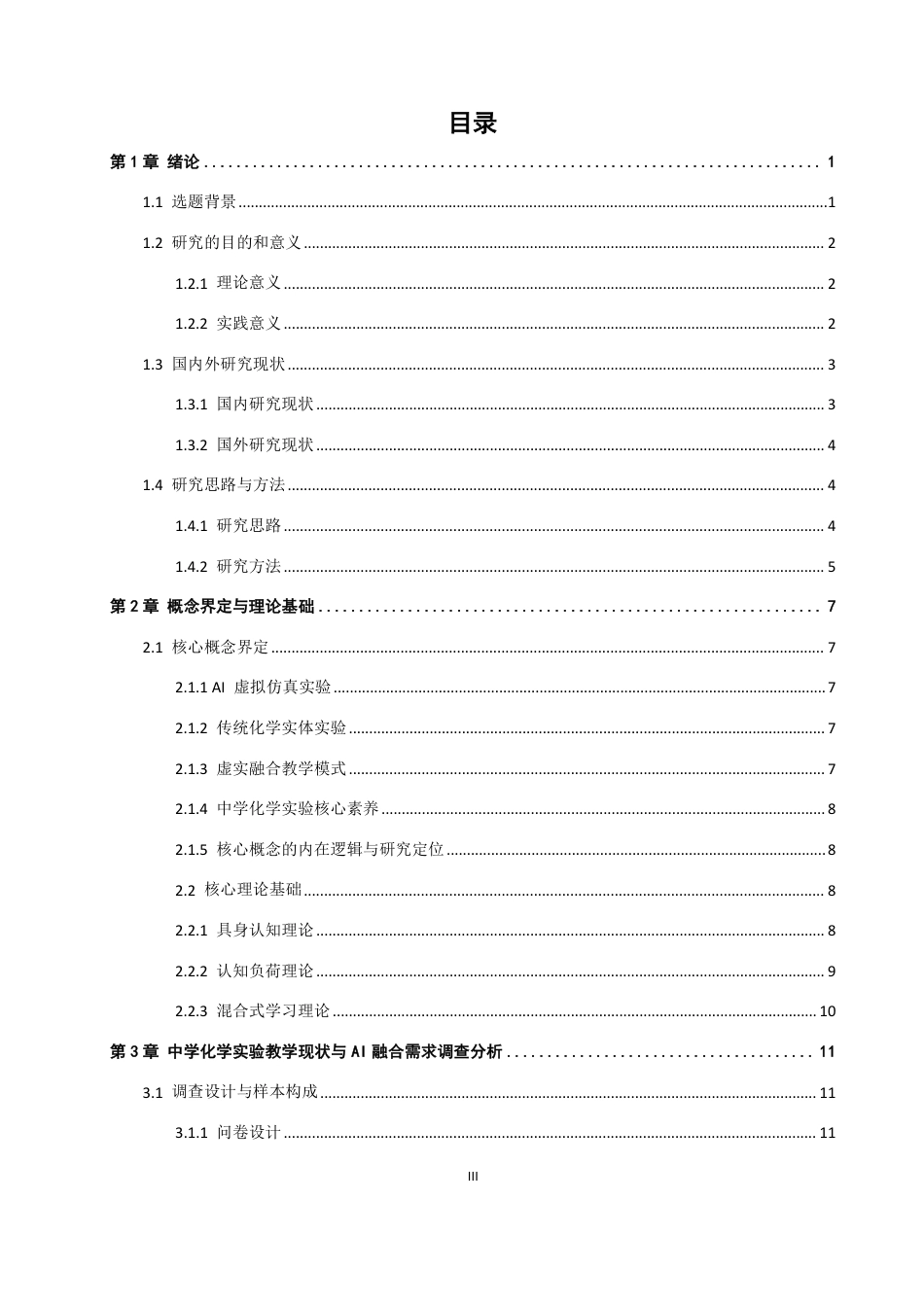 26年CH化学师范 与传统实验融合的中学化学实验教学创新研究-终稿全-约35775字符.pdf_第4页