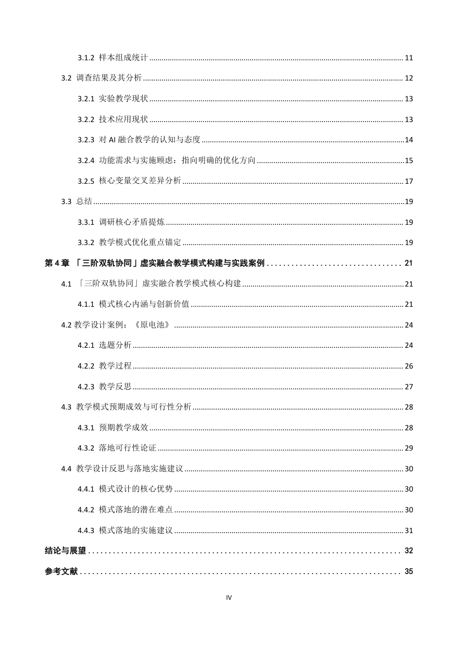 26年CH化学师范 与传统实验融合的中学化学实验教学创新研究-终稿全-约35775字符.pdf_第5页