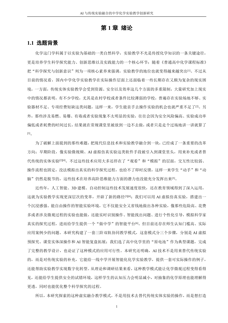 26年CH化学师范 与传统实验融合的中学化学实验教学创新研究-终稿全-约35775字符.pdf_第8页