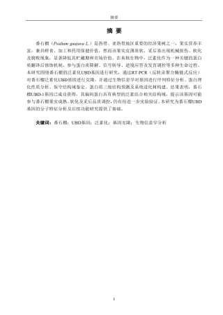 26年CH食品科学 番石榴泛素化UBD基因的克隆-终稿全日制-约16042字符.pdf