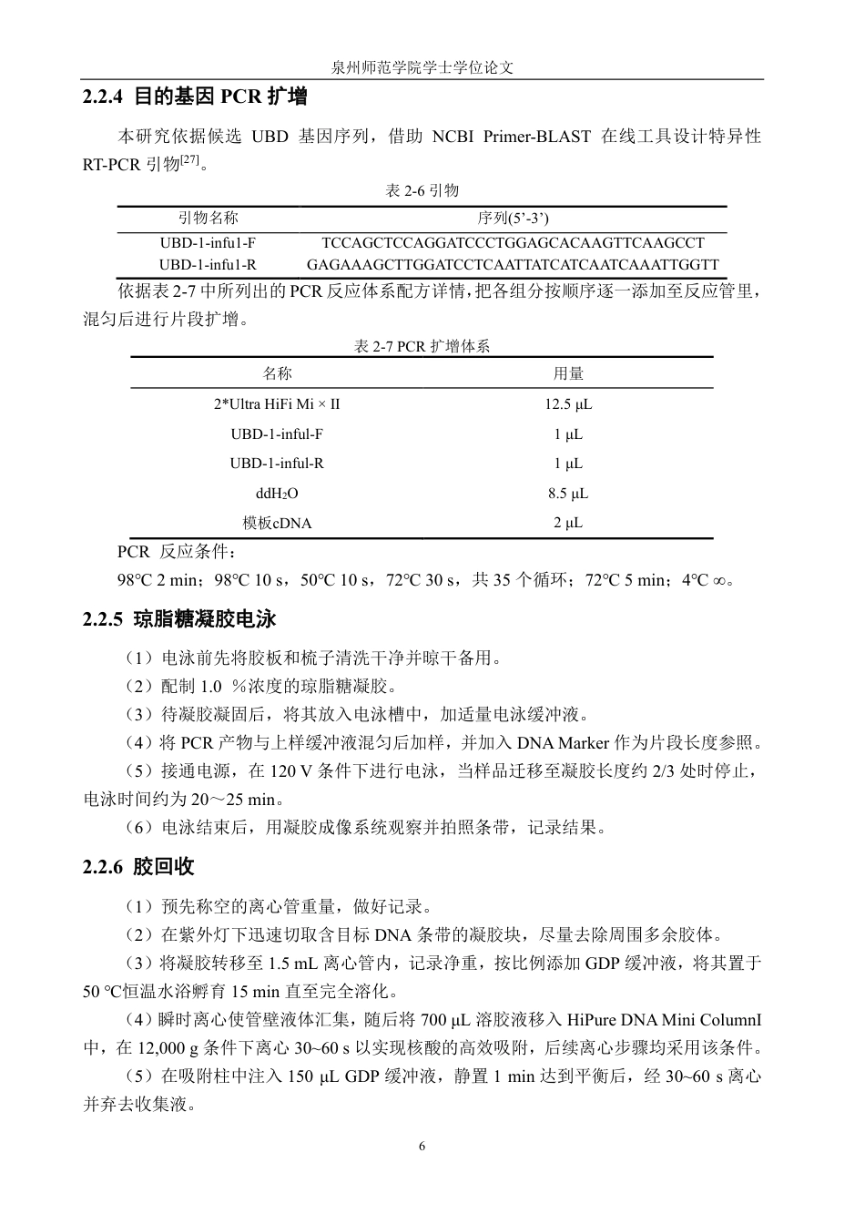 26年CH食品科学 番石榴泛素化UBD基因的克隆-终稿全日制-约16042字符.pdf_第10页