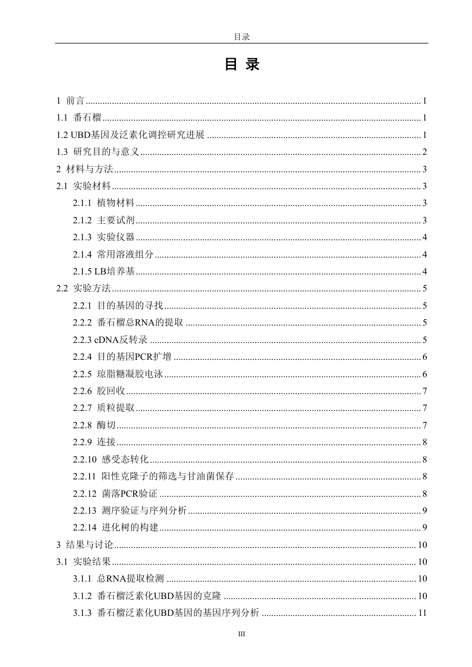 26年CH食品科学 番石榴泛素化UBD基因的克隆-终稿全日制-约16042字符.pdf_第3页