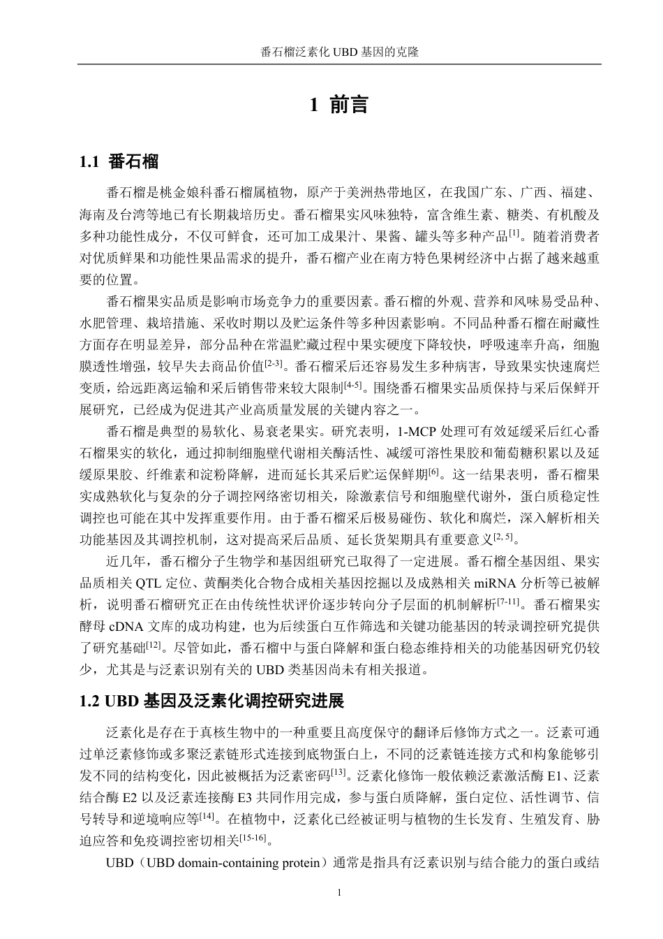 26年CH食品科学 番石榴泛素化UBD基因的克隆-终稿全日制-约16042字符.pdf_第5页