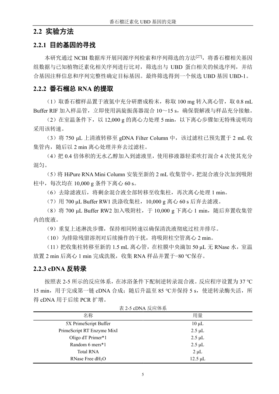 26年CH食品科学 番石榴泛素化UBD基因的克隆-终稿全日制-约16042字符.pdf_第9页