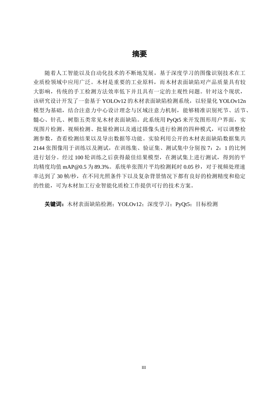 26年CH智能制造 基于YOLOv12的木材表面缺陷检测系统设计终稿全日制(18167字).docx_第1页