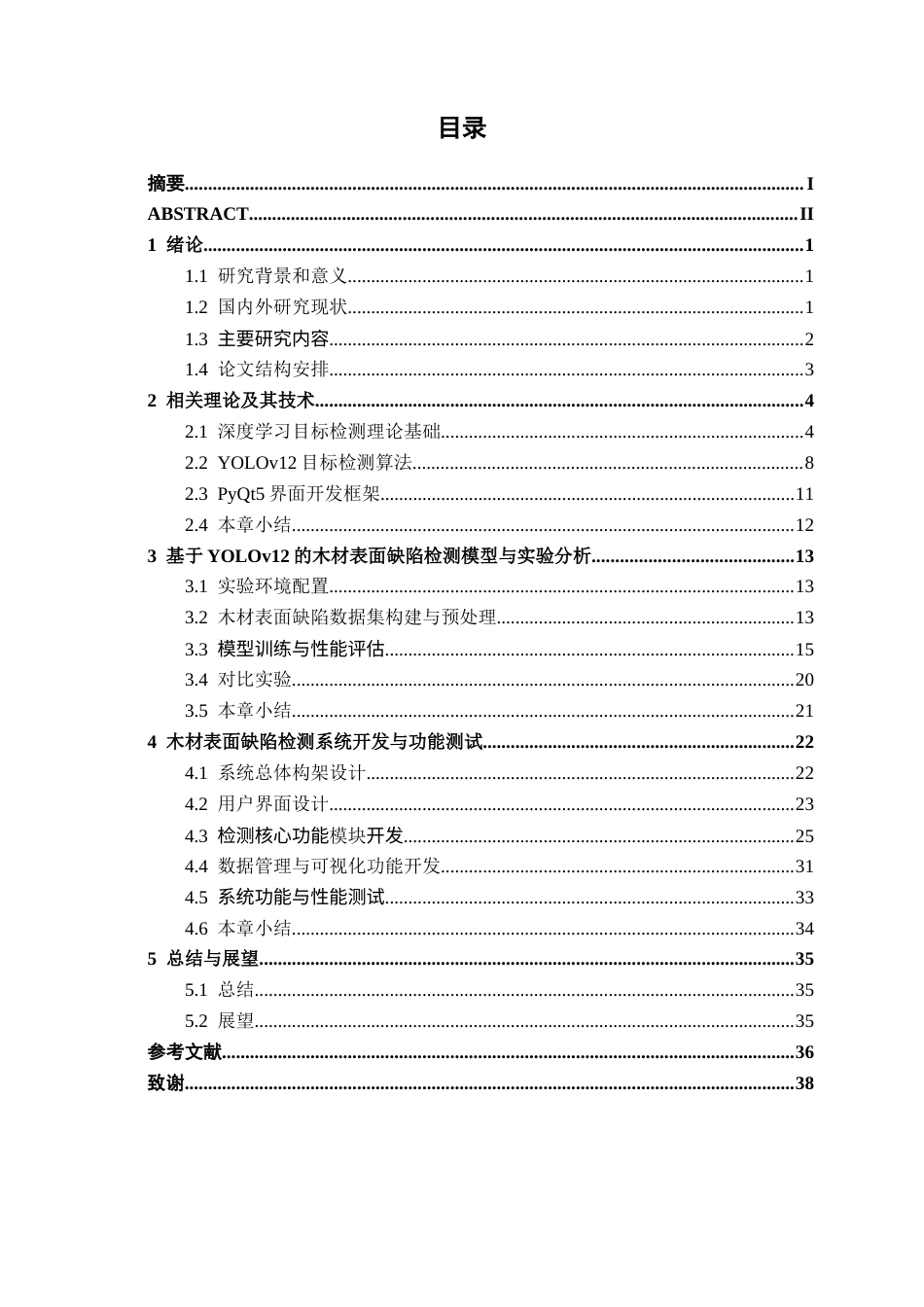 26年CH智能制造 基于YOLOv12的木材表面缺陷检测系统设计终稿全日制(18167字).docx_第3页