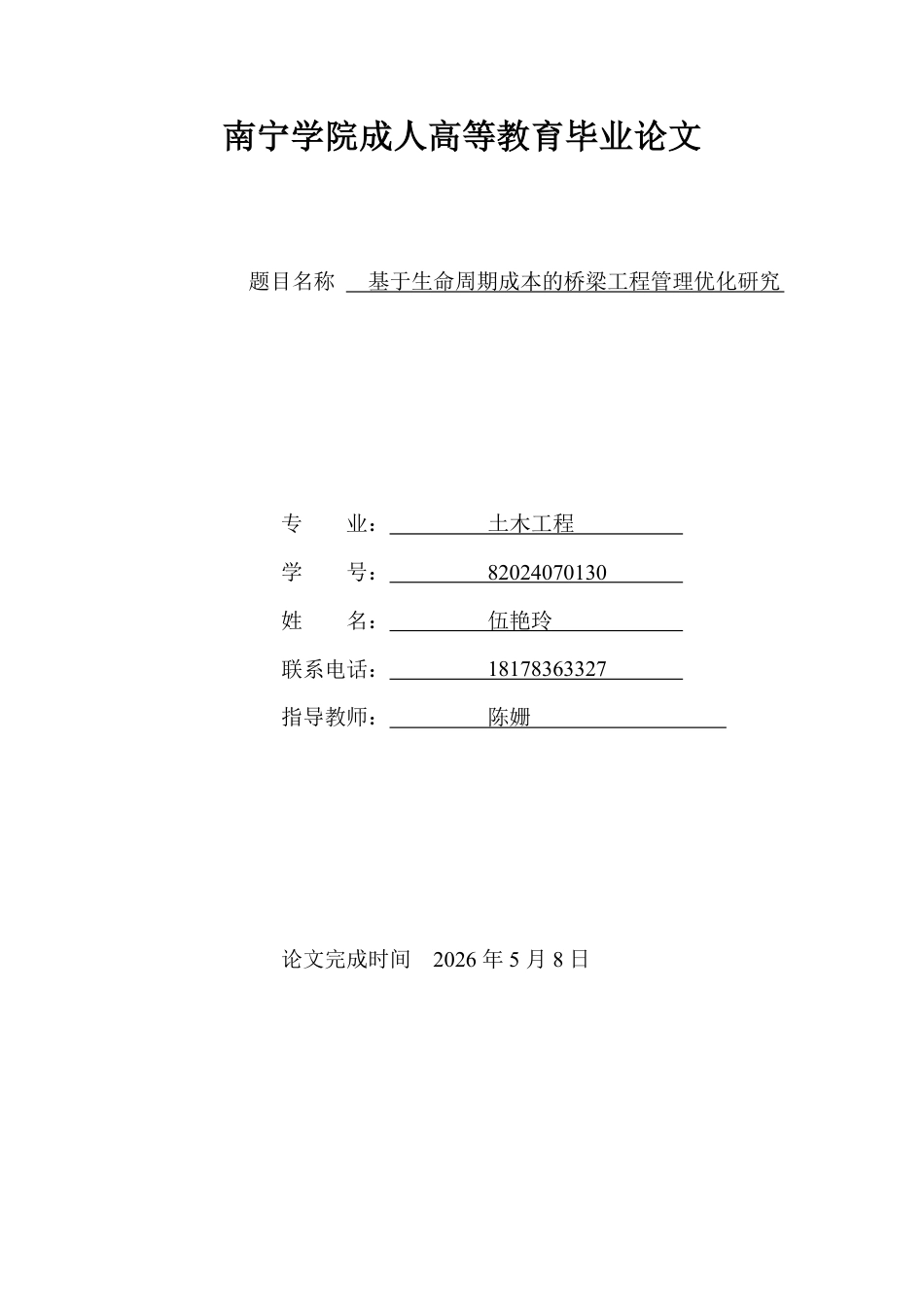 26年CH土木 基于生命周期成本的桥梁工程管理优化研究-约9715字符.pdf_第1页