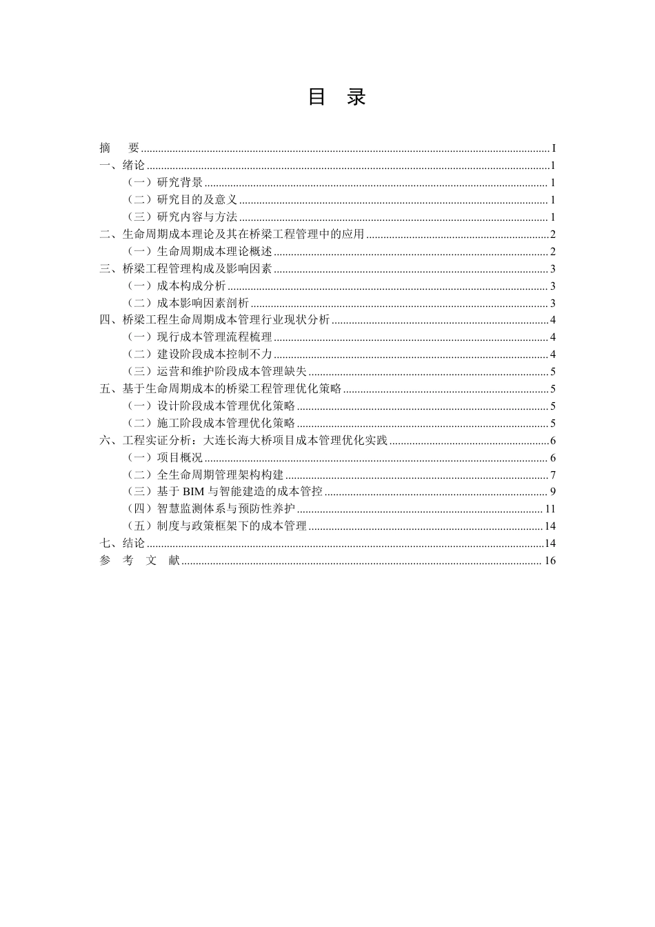 26年CH土木 基于生命周期成本的桥梁工程管理优化研究-约9715字符.pdf_第3页