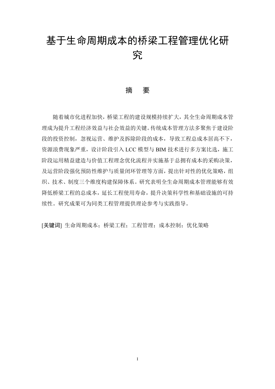 26年CH土木 基于生命周期成本的桥梁工程管理优化研究-约9715字符.pdf_第4页