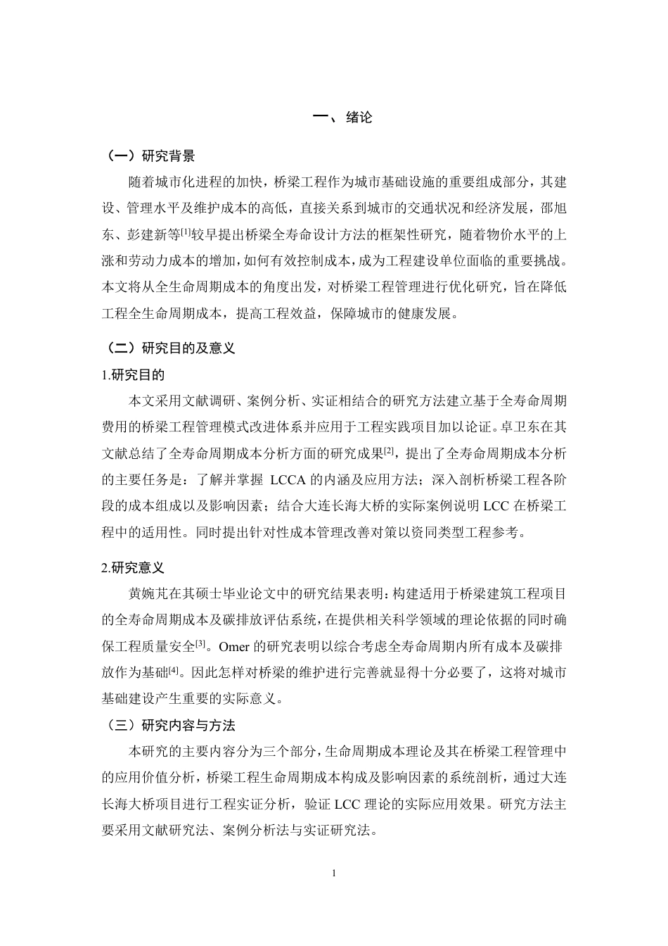 26年CH土木 基于生命周期成本的桥梁工程管理优化研究-约9715字符.pdf_第5页