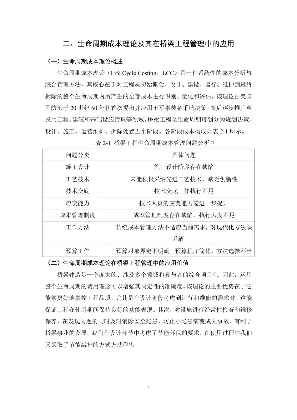 26年CH土木 基于生命周期成本的桥梁工程管理优化研究-约9715字符.pdf_第6页