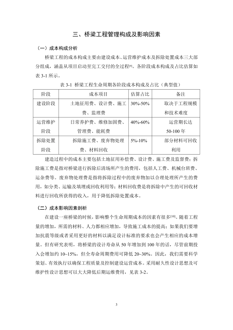 26年CH土木 基于生命周期成本的桥梁工程管理优化研究-约9715字符.pdf_第7页