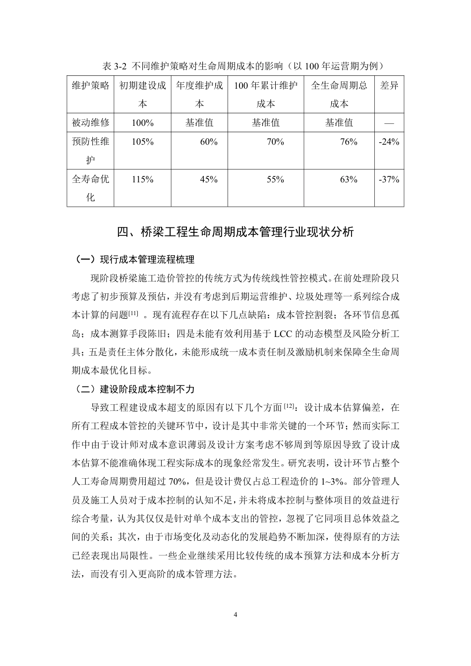 26年CH土木 基于生命周期成本的桥梁工程管理优化研究-约9715字符.pdf_第8页
