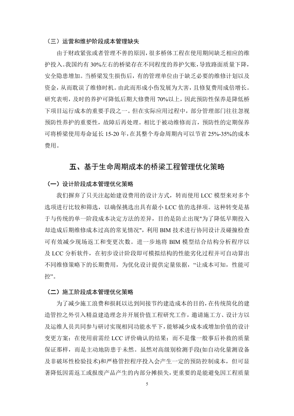 26年CH土木 基于生命周期成本的桥梁工程管理优化研究-约9715字符.pdf_第9页