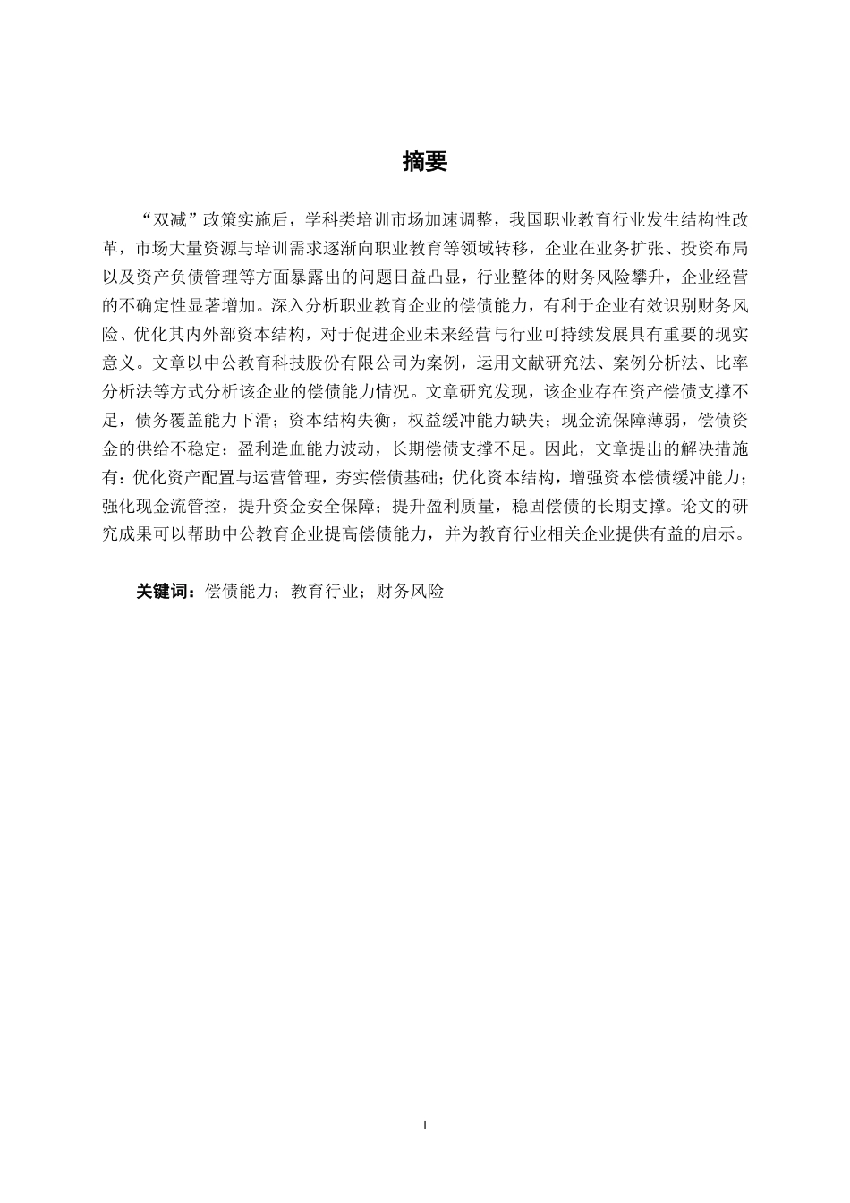 26年CH会计学 中公教育科技股份有限公司偿债能力分析终稿全日制-约16618字符.pdf_第1页
