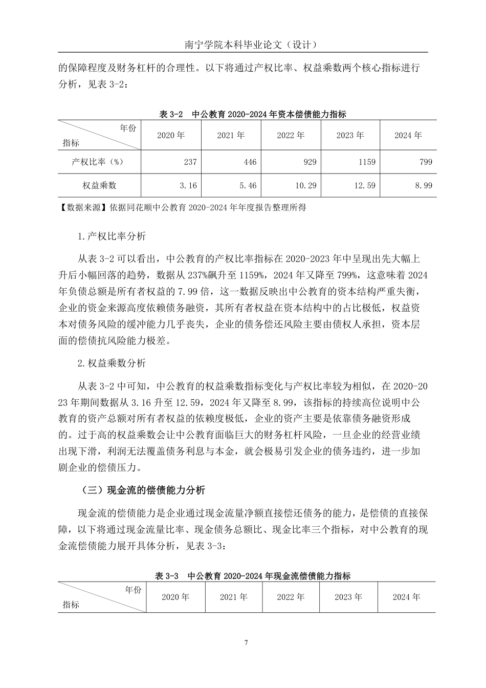 26年CH会计学 中公教育科技股份有限公司偿债能力分析终稿全日制-约16618字符.pdf_第10页