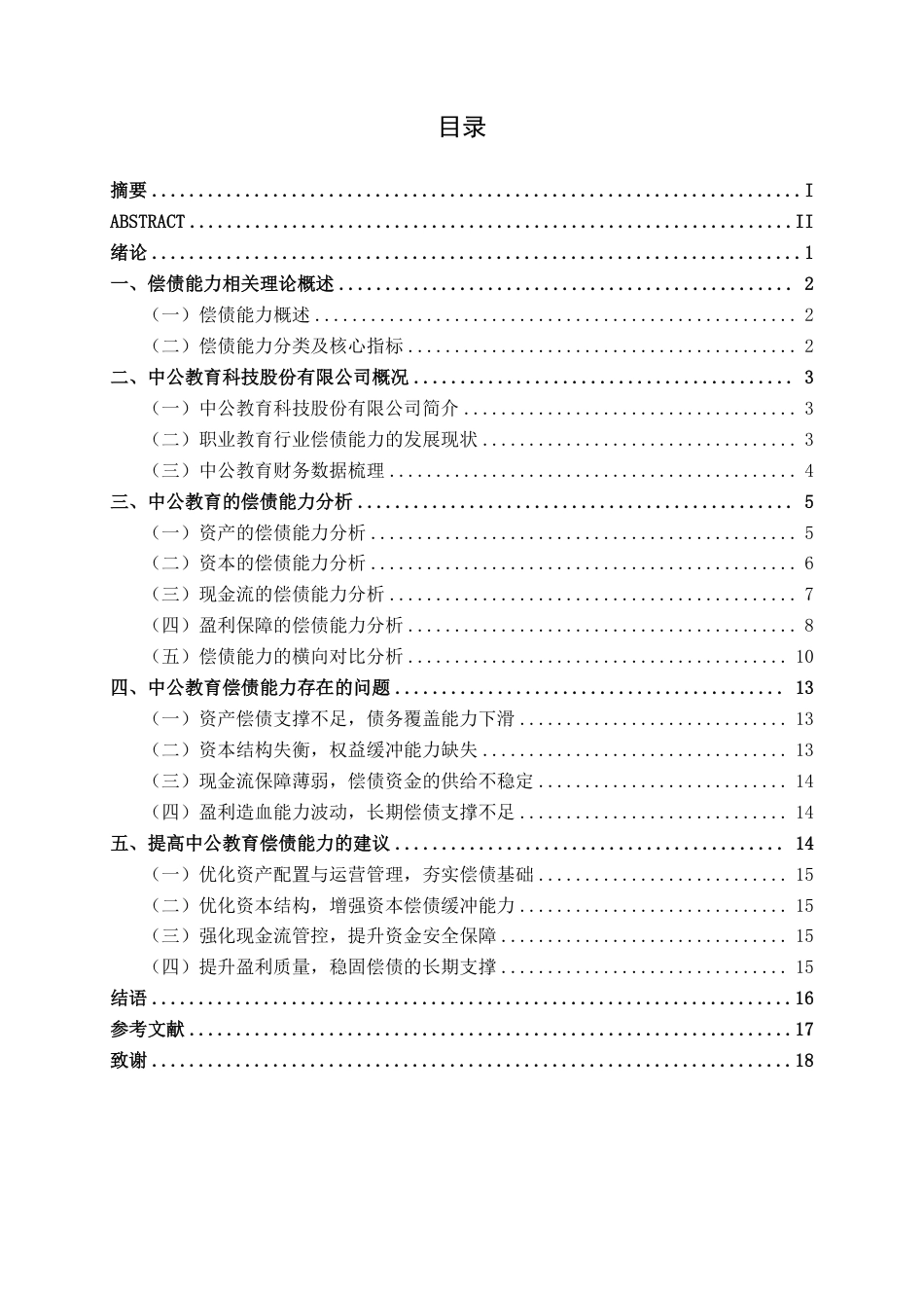 26年CH会计学 中公教育科技股份有限公司偿债能力分析终稿全日制-约16618字符.pdf_第3页