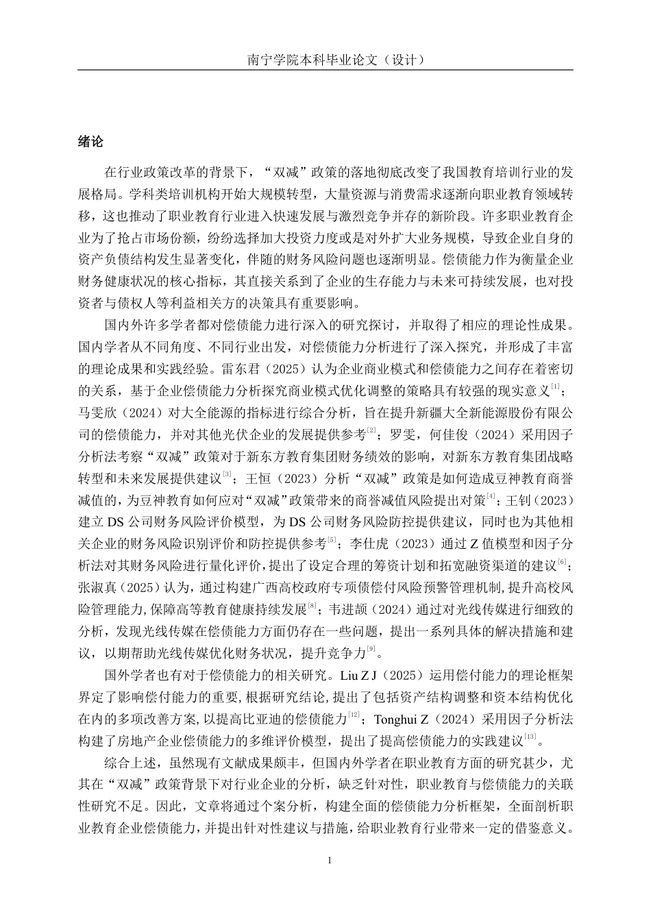 26年CH会计学 中公教育科技股份有限公司偿债能力分析终稿全日制-约16618字符.pdf_第4页