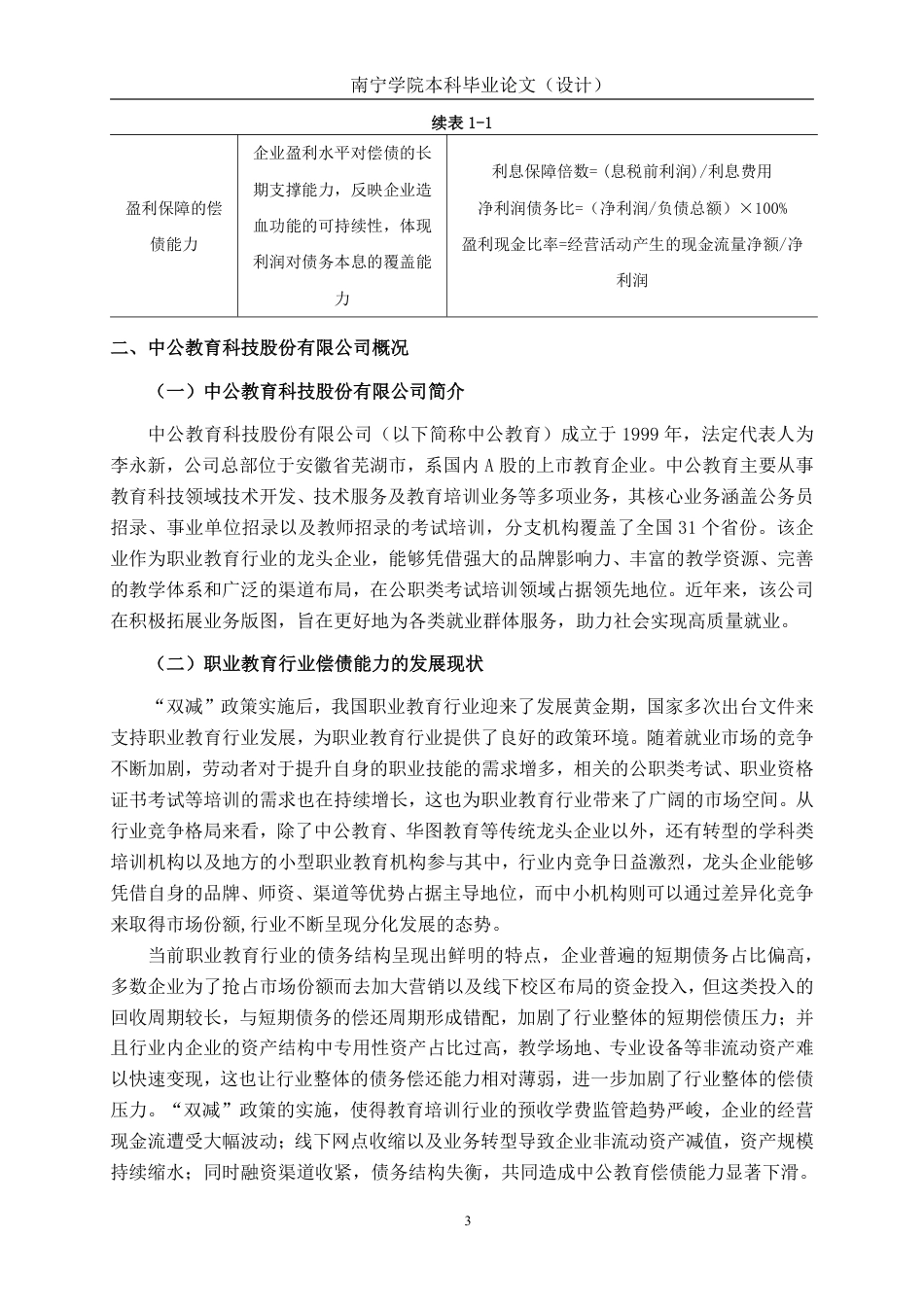 26年CH会计学 中公教育科技股份有限公司偿债能力分析终稿全日制-约16618字符.pdf_第6页