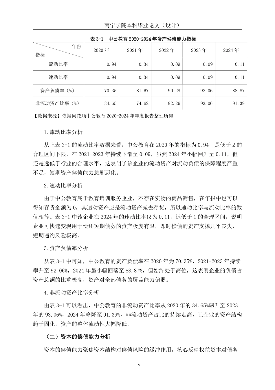26年CH会计学 中公教育科技股份有限公司偿债能力分析终稿全日制-约16618字符.pdf_第9页