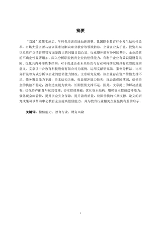 26年CH会计学 中公教育科技股份有限公司偿债能力分析终稿全日制-约16618字符.pdf