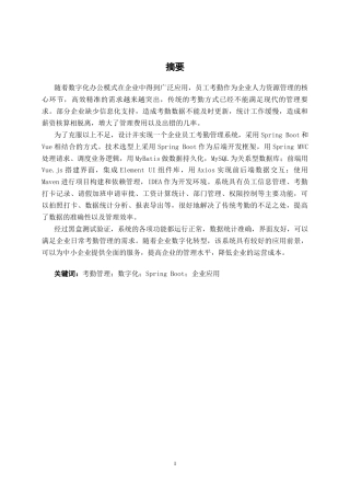 26年CH计算机科学 基于Spring Boot+Vue的企业员工考勤管理系统的设计与实现终稿全日制(25878字).docx