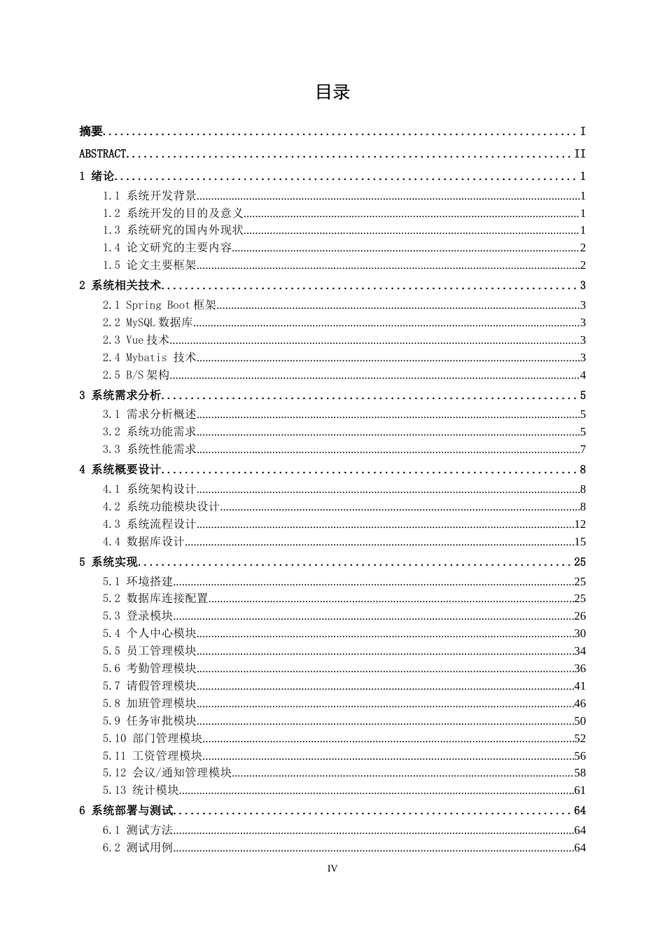 26年CH计算机科学 基于Spring Boot+Vue的企业员工考勤管理系统的设计与实现终稿全日制(25878字).docx_第4页