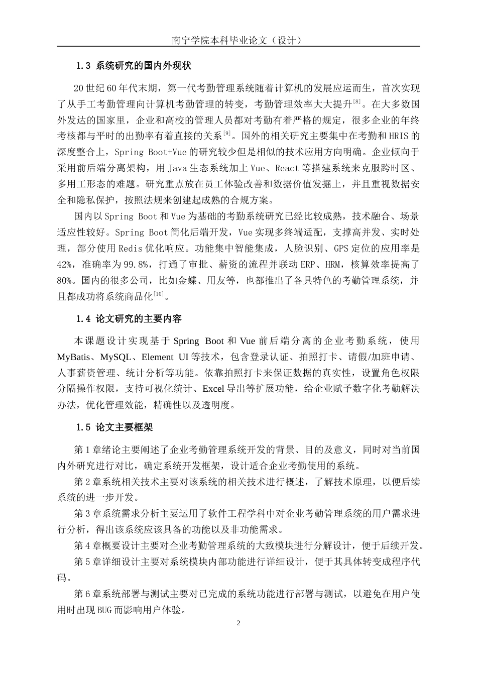 26年CH计算机科学 基于Spring Boot+Vue的企业员工考勤管理系统的设计与实现终稿全日制(25878字).docx_第7页