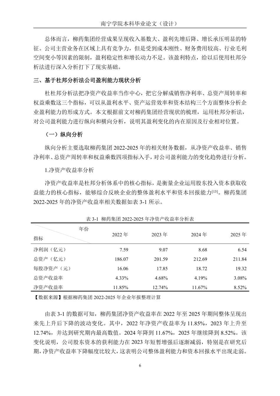 26年CH会计学 基于杜邦分析法的医药企业盈利能力分析——以广西柳药集团股份有限公司为例终稿全日制-约24782字符.pdf_第10页